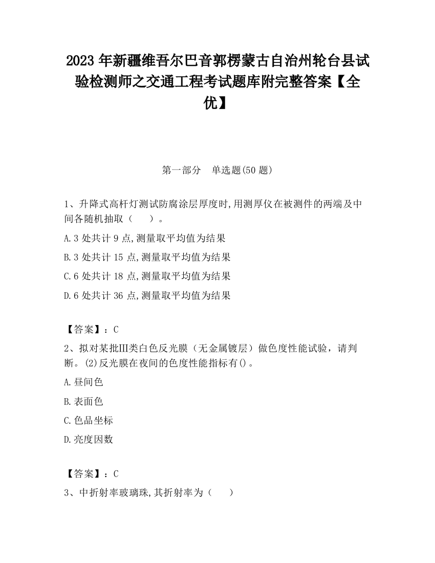 2023年新疆维吾尔巴音郭楞蒙古自治州轮台县试验检测师之交通工程考试题库附完整答案【全优】