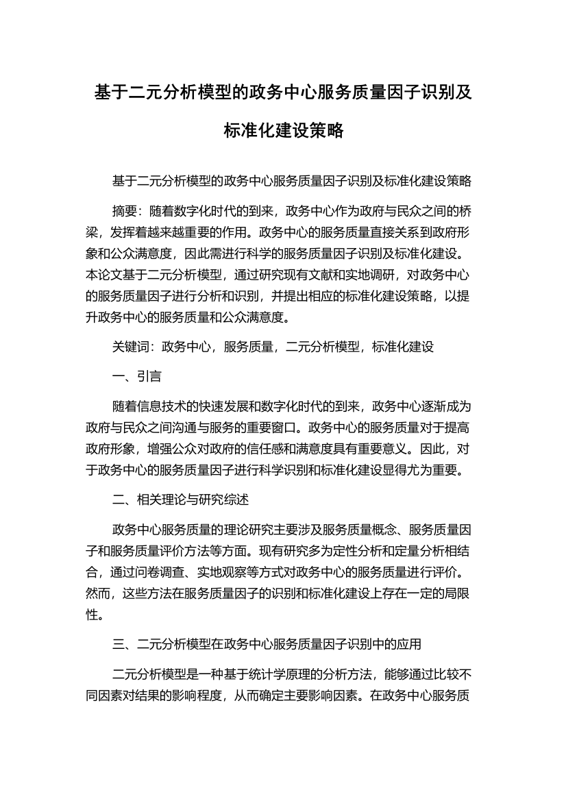 基于二元分析模型的政务中心服务质量因子识别及标准化建设策略