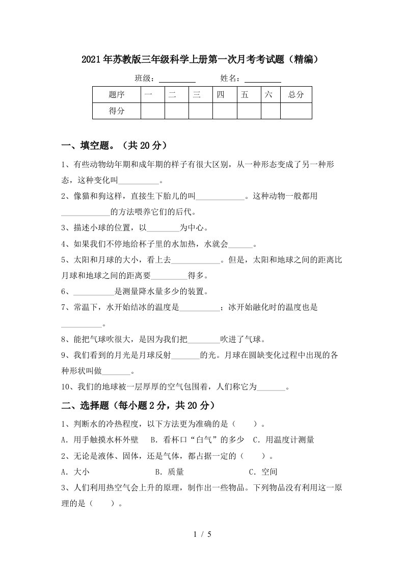 2021年苏教版三年级科学上册第一次月考考试题精编