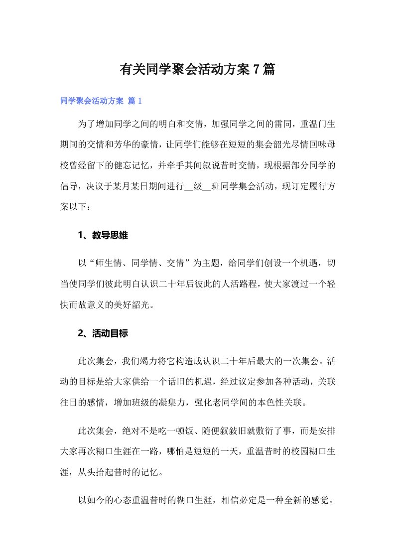 有关同学聚会活动方案7篇