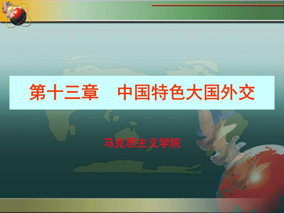 管理学第十三章中国特色大国外交版新教材课件