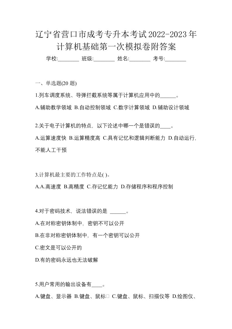 辽宁省营口市成考专升本考试2022-2023年计算机基础第一次模拟卷附答案