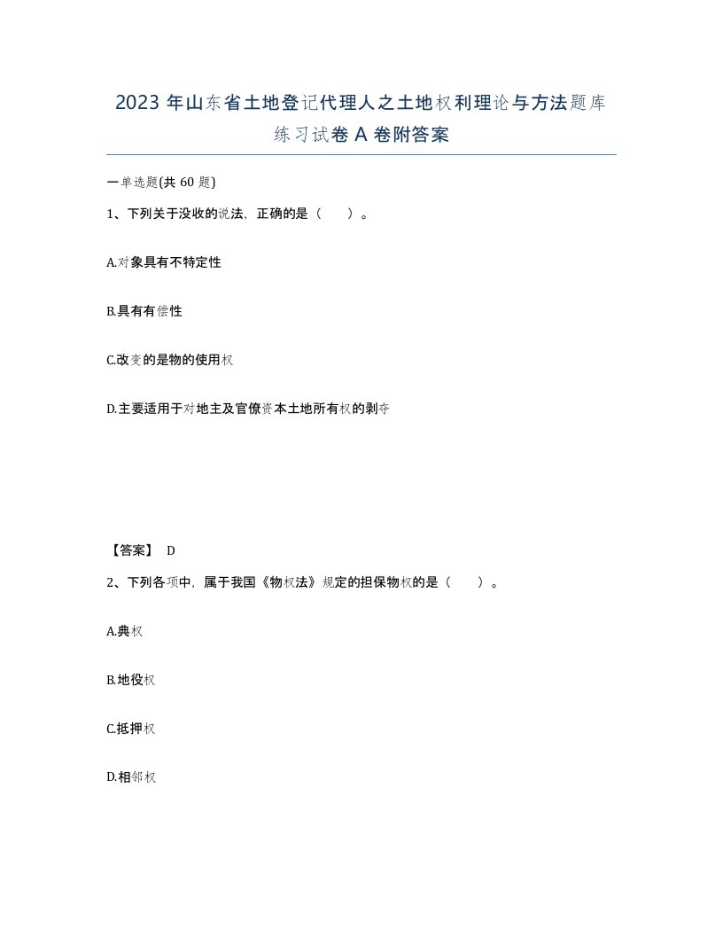 2023年山东省土地登记代理人之土地权利理论与方法题库练习试卷A卷附答案