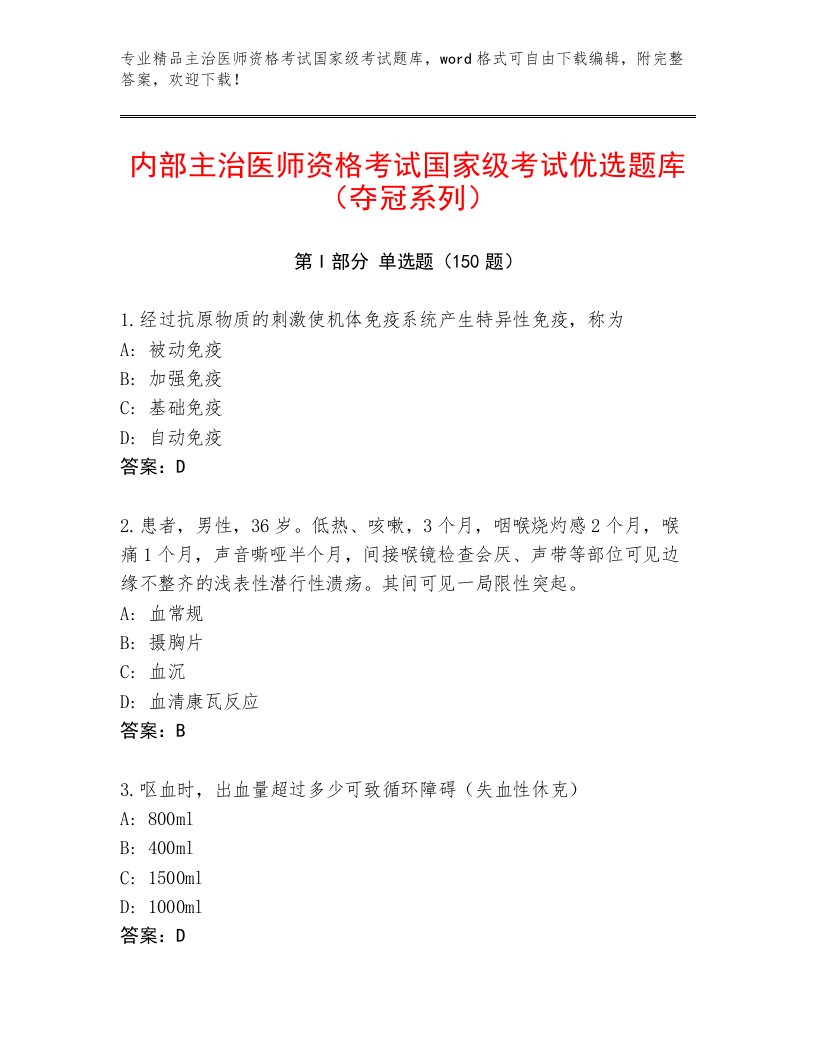 最全主治医师资格考试国家级考试带答案下载