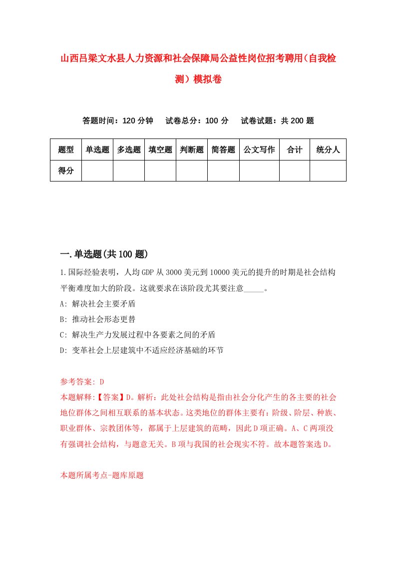 山西吕梁文水县人力资源和社会保障局公益性岗位招考聘用自我检测模拟卷7