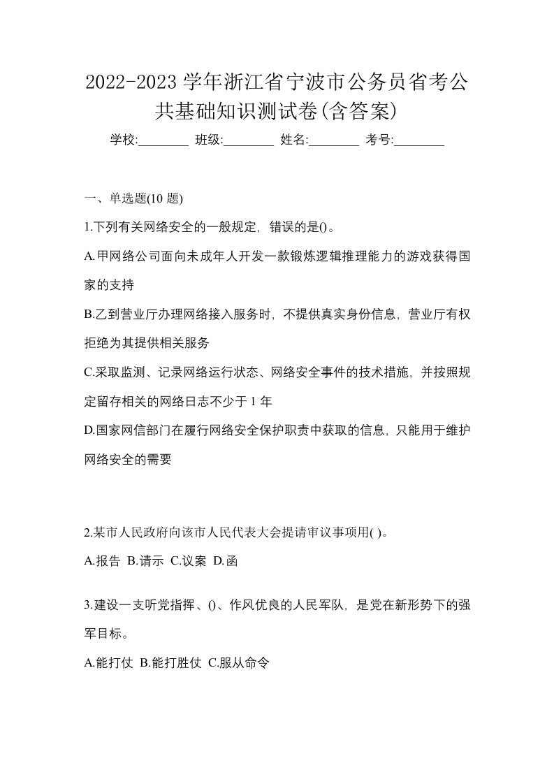 2022-2023学年浙江省宁波市公务员省考公共基础知识测试卷含答案