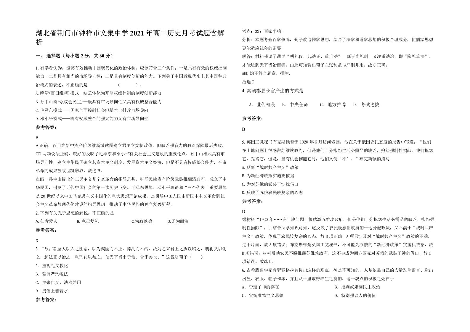 湖北省荆门市钟祥市文集中学2021年高二历史月考试题含解析