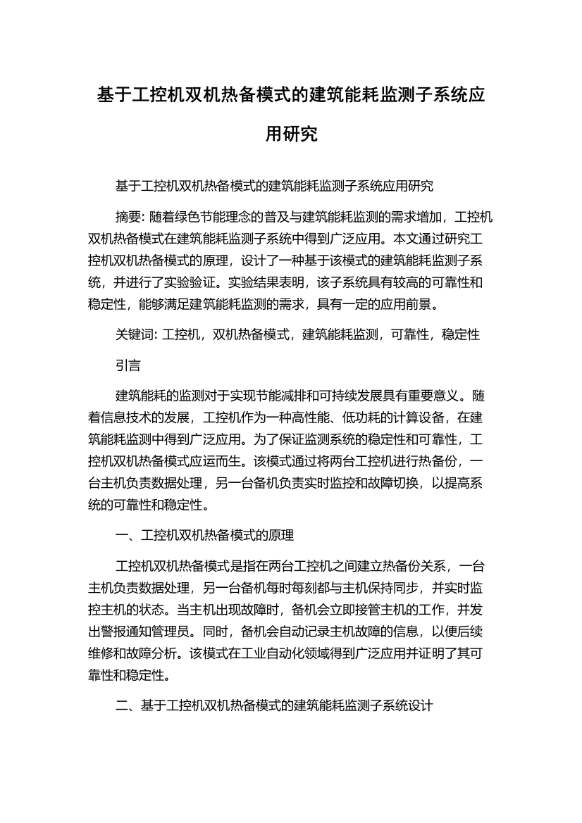 基于工控机双机热备模式的建筑能耗监测子系统应用研究