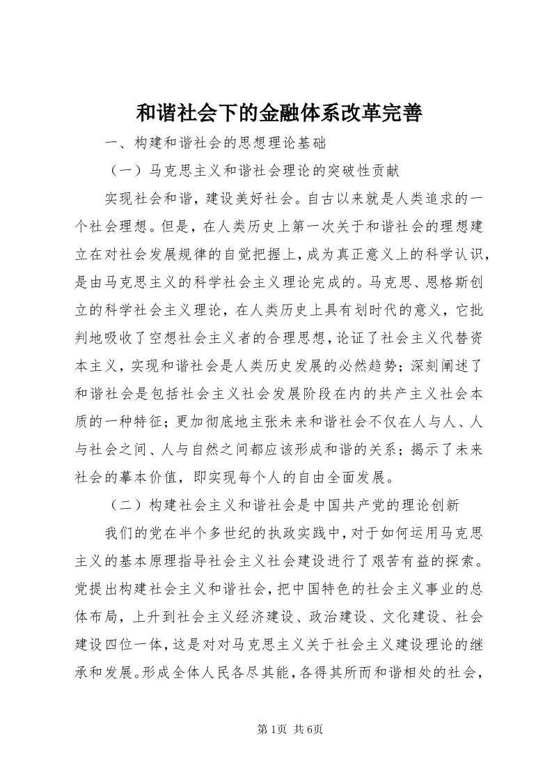 3和谐社会下的金融体系改革完善