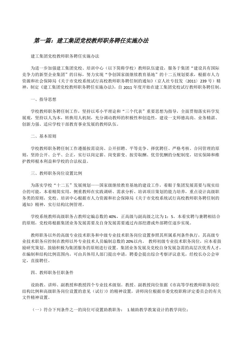 建工集团党校教师职务聘任实施办法[修改版]