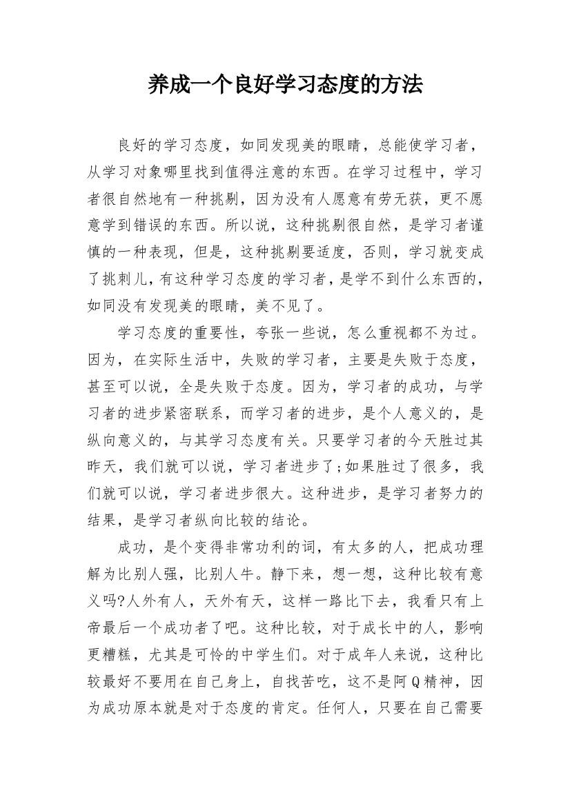 养成一个良好学习态度的方法