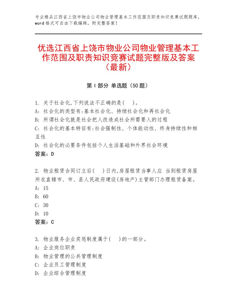 优选江西省上饶市物业公司物业管理基本工作范围及职责知识竞赛试题完整版及答案（最新）