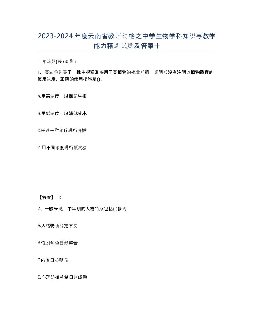 2023-2024年度云南省教师资格之中学生物学科知识与教学能力试题及答案十