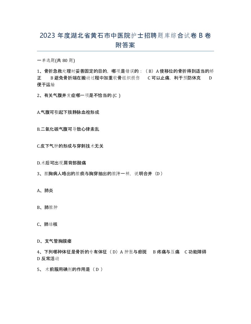 2023年度湖北省黄石市中医院护士招聘题库综合试卷B卷附答案