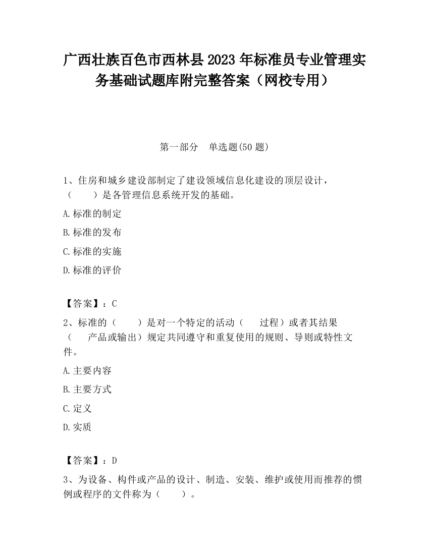 广西壮族百色市西林县2023年标准员专业管理实务基础试题库附完整答案（网校专用）