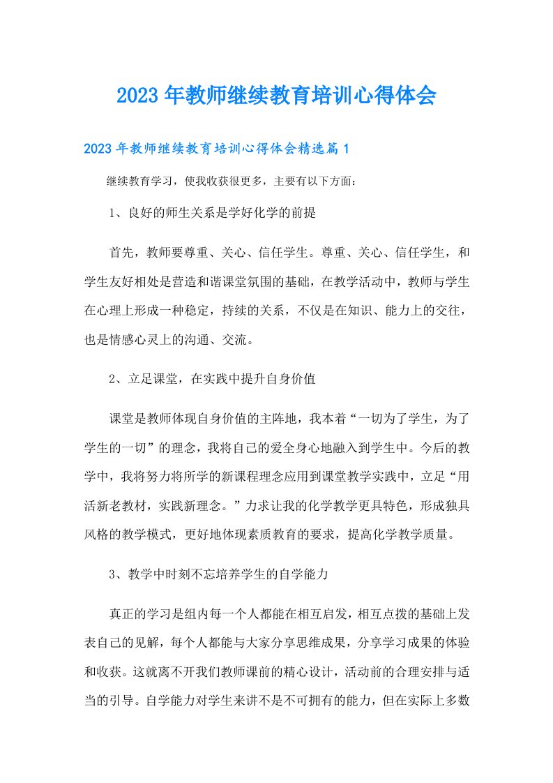 教师继续教育培训心得体会