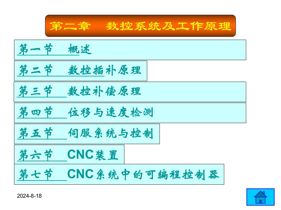 数控机床与编程郑堤主编第二章节数控系统及工作原理