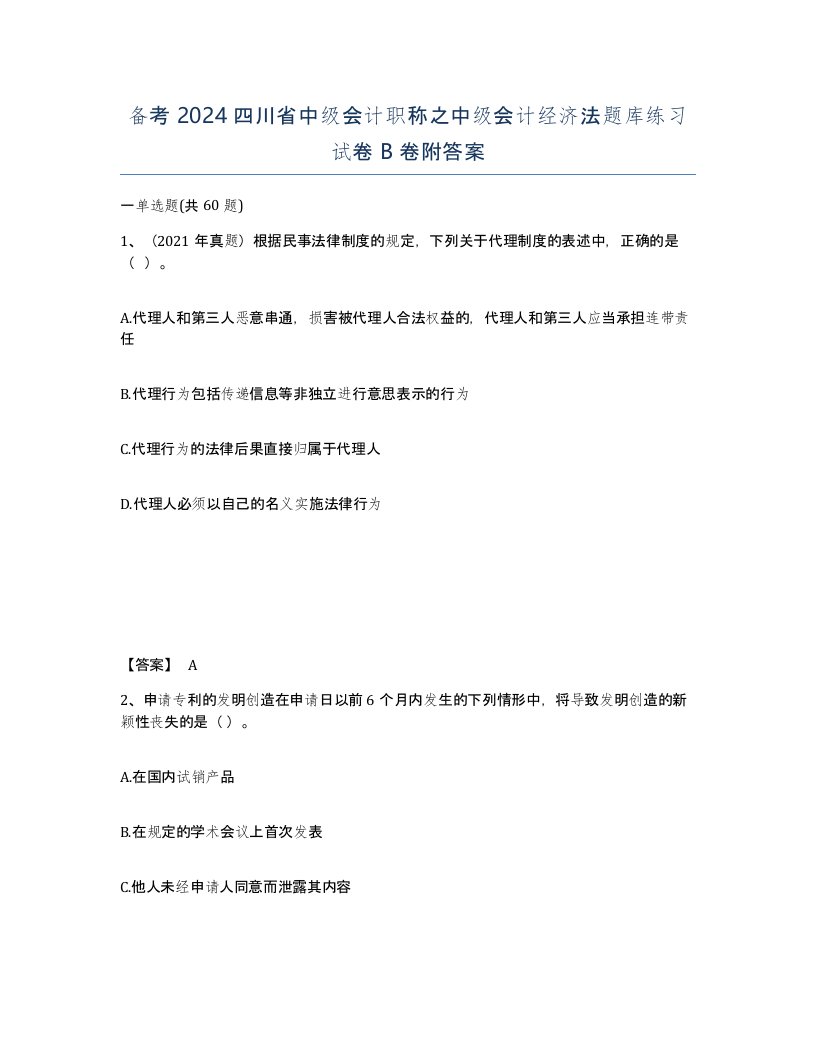 备考2024四川省中级会计职称之中级会计经济法题库练习试卷B卷附答案