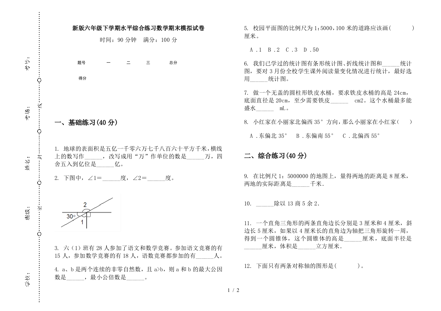 新版六年级下学期水平综合练习数学期末模拟试卷