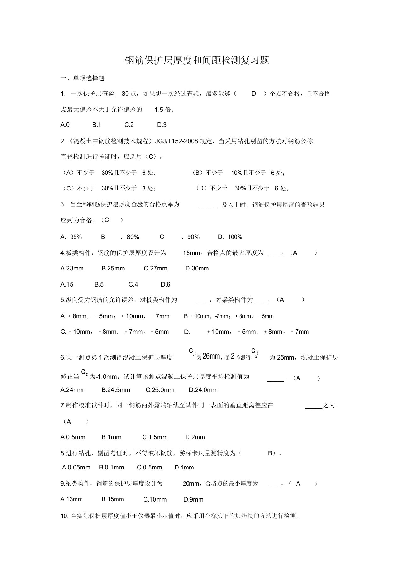 钢筋保护层厚度和间距检测复习题