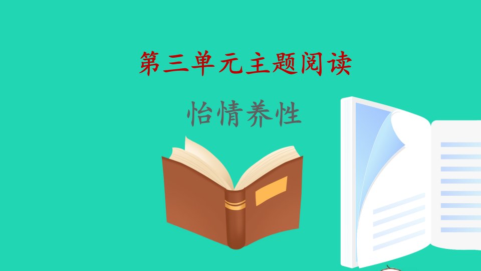 八年级语文下册第三单元主题阅读课件新人教版