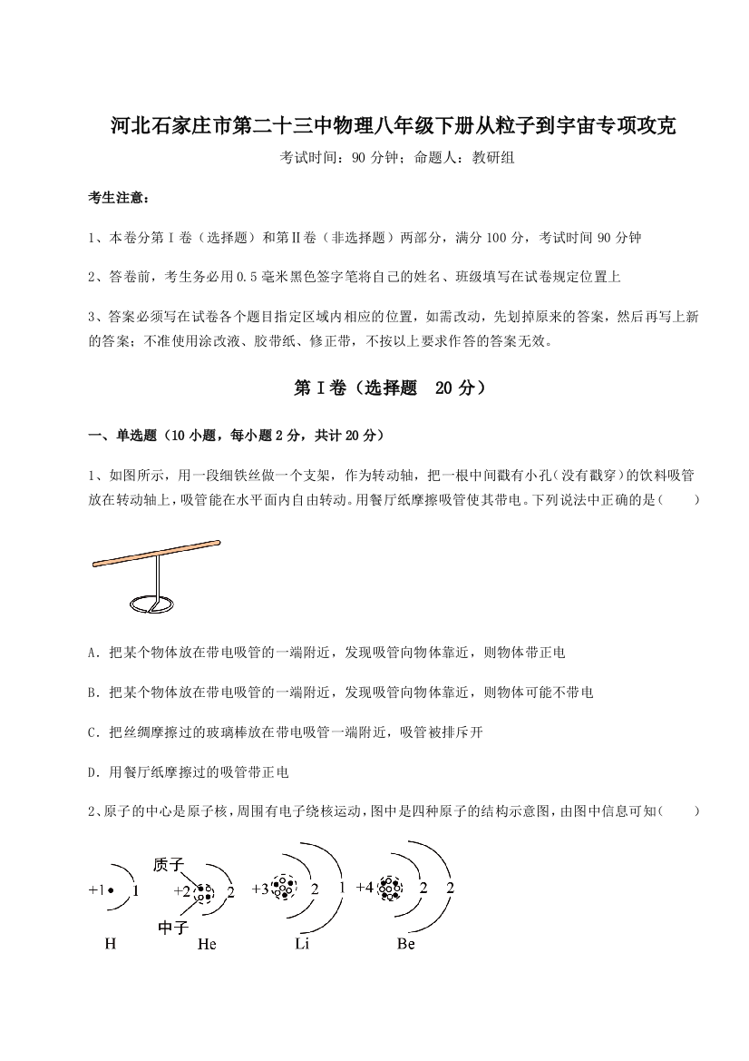 考点解析河北石家庄市第二十三中物理八年级下册从粒子到宇宙专项攻克试题（含解析）