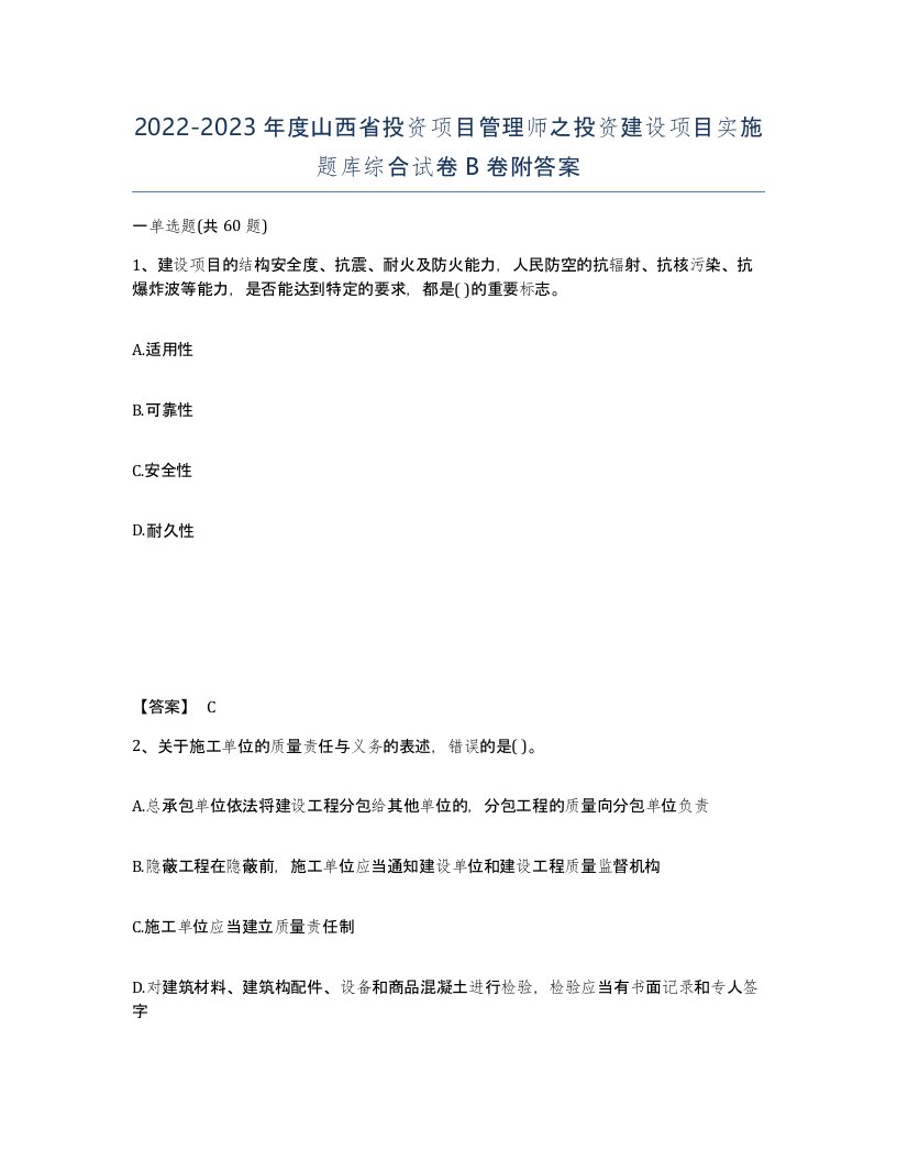 2022-2023年度山西省投资项目管理师之投资建设项目实施题库综合试卷B卷附答案