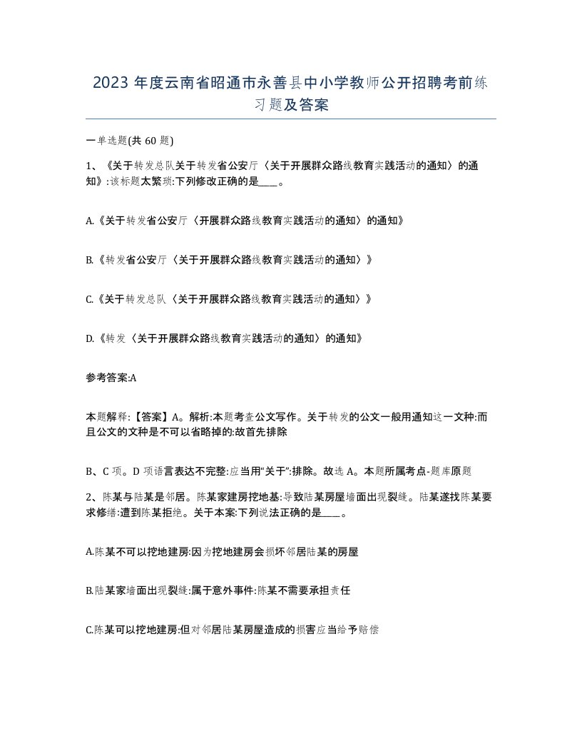 2023年度云南省昭通市永善县中小学教师公开招聘考前练习题及答案