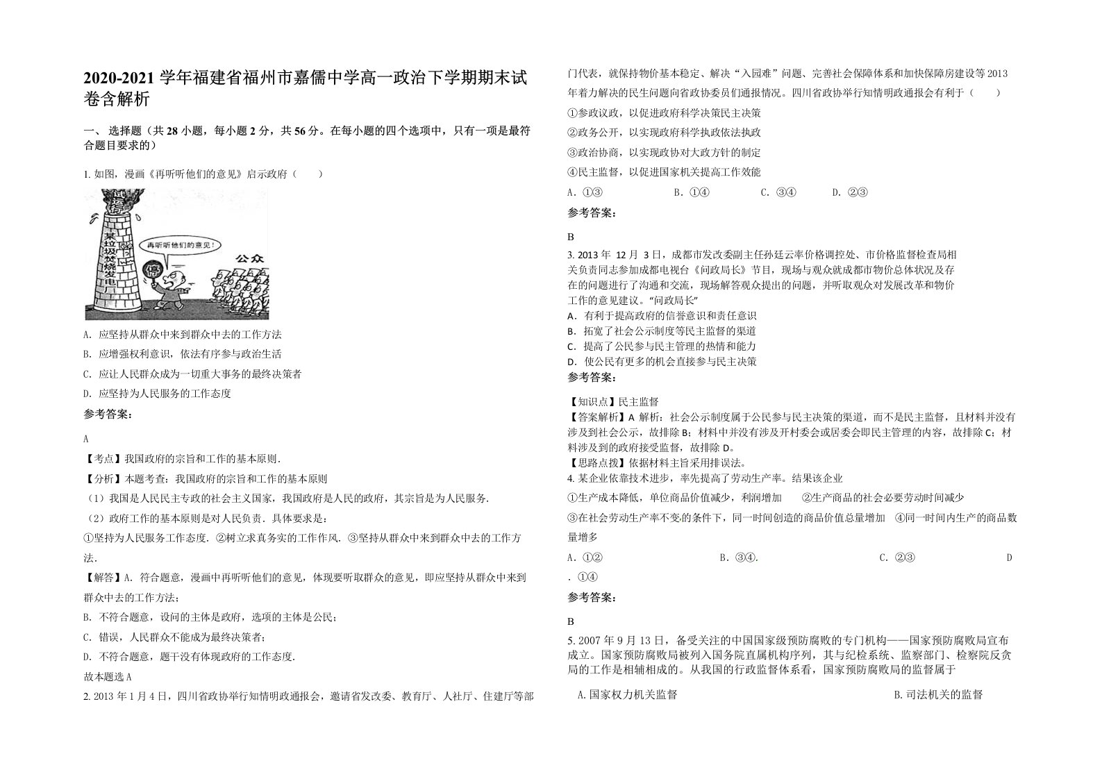 2020-2021学年福建省福州市嘉儒中学高一政治下学期期末试卷含解析