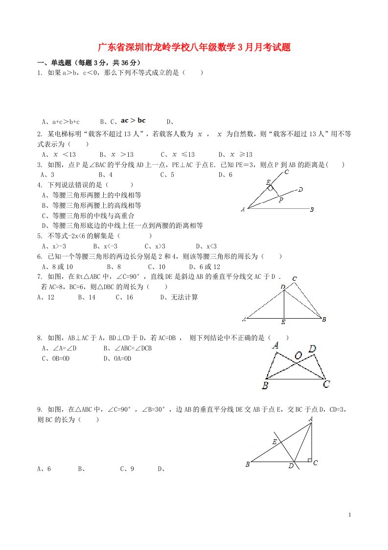 广东省深圳市龙岭学校八级数学3月月考试题