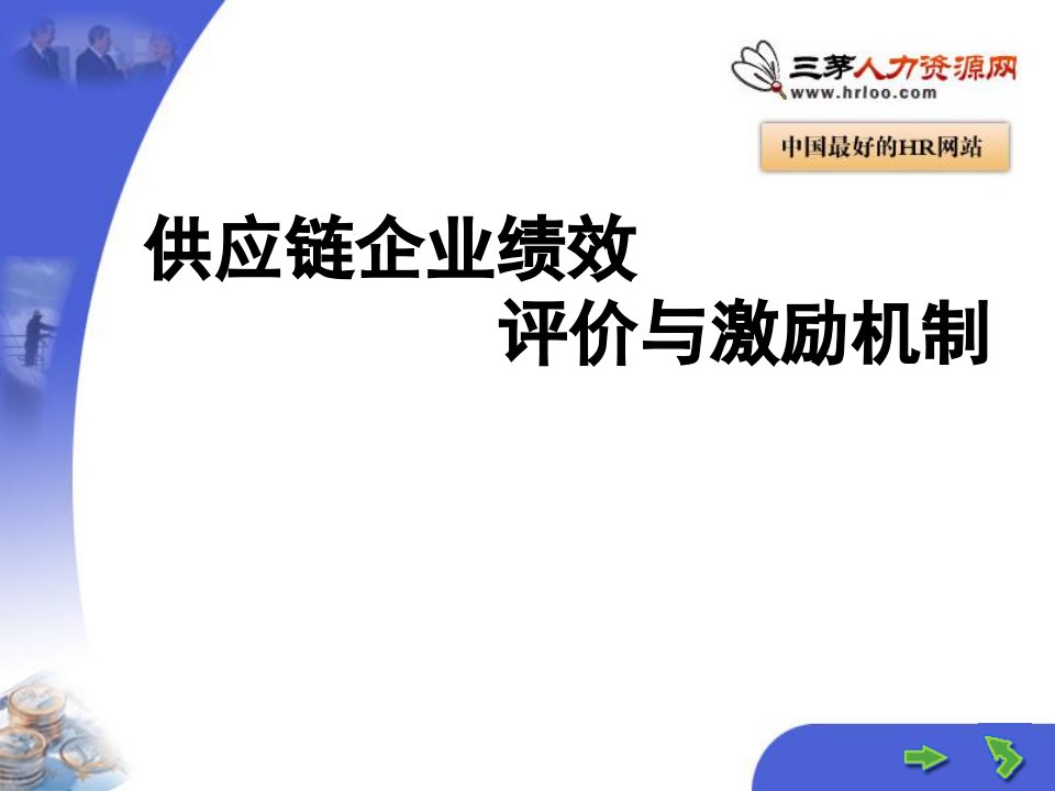 供应链企业绩效评价与激励机制