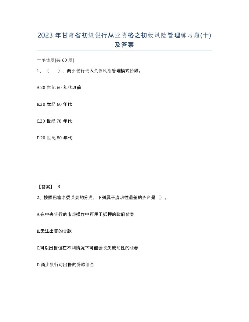 2023年甘肃省初级银行从业资格之初级风险管理练习题十及答案