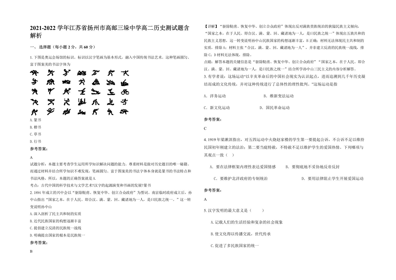 2021-2022学年江苏省扬州市高邮三垛中学高二历史测试题含解析