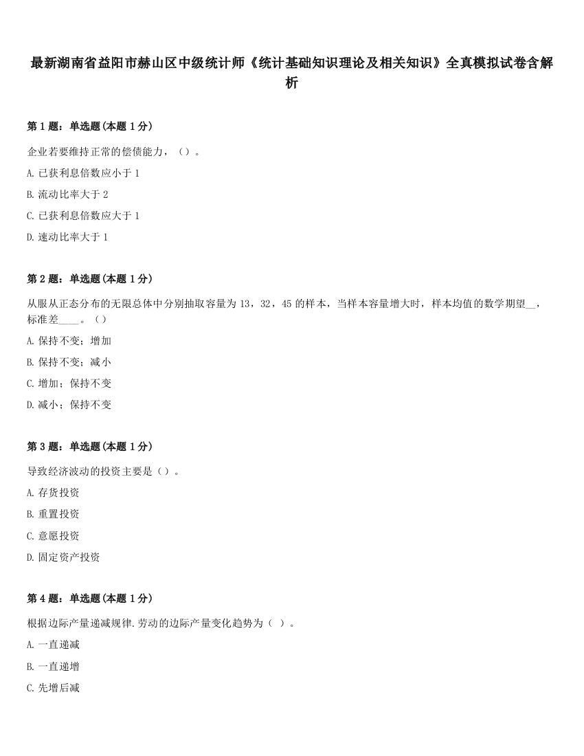 最新湖南省益阳市赫山区中级统计师《统计基础知识理论及相关知识》全真模拟试卷含解析