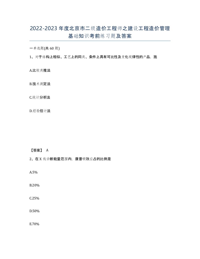 2022-2023年度北京市二级造价工程师之建设工程造价管理基础知识考前练习题及答案