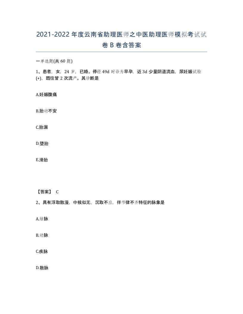 2021-2022年度云南省助理医师之中医助理医师模拟考试试卷B卷含答案