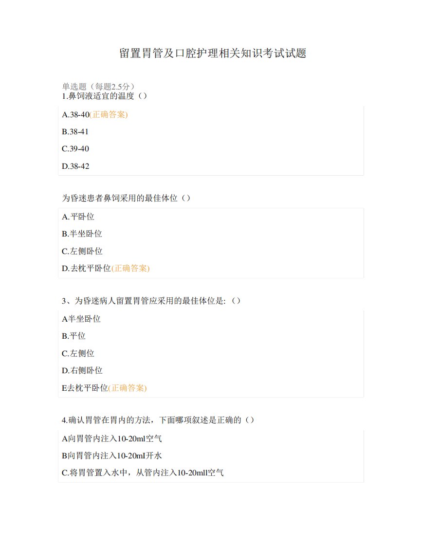 留置胃管及口腔护理相关知识考试试题