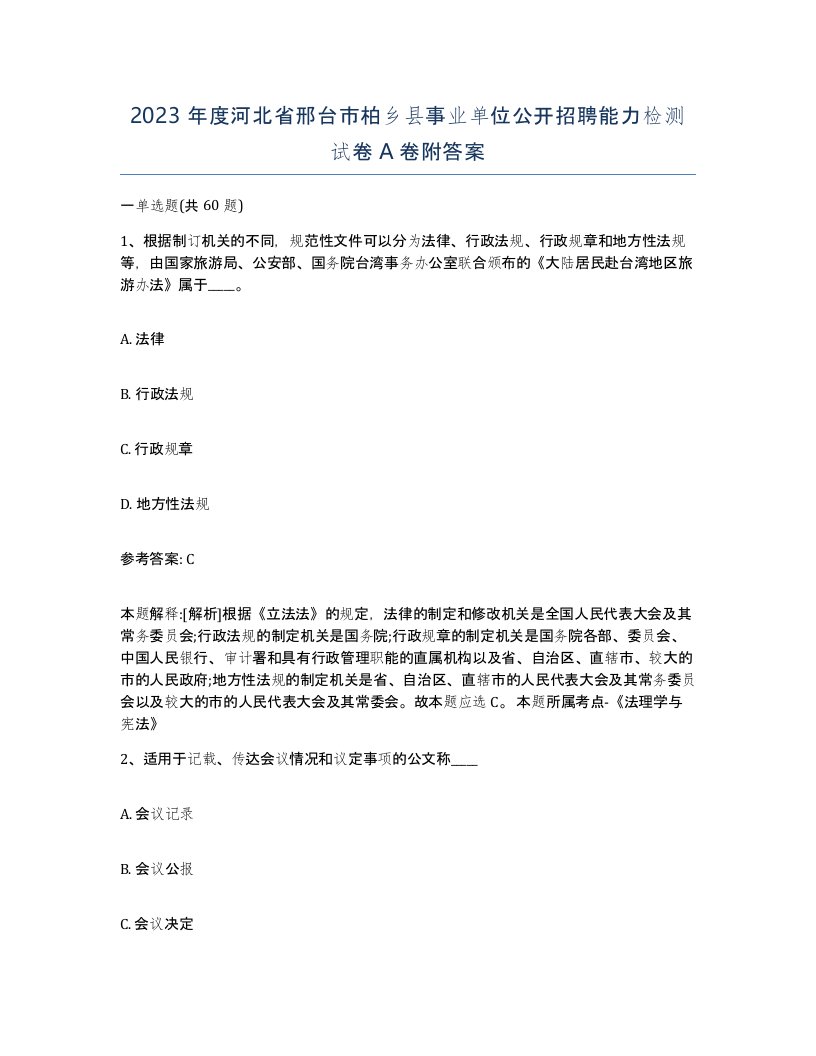 2023年度河北省邢台市柏乡县事业单位公开招聘能力检测试卷A卷附答案