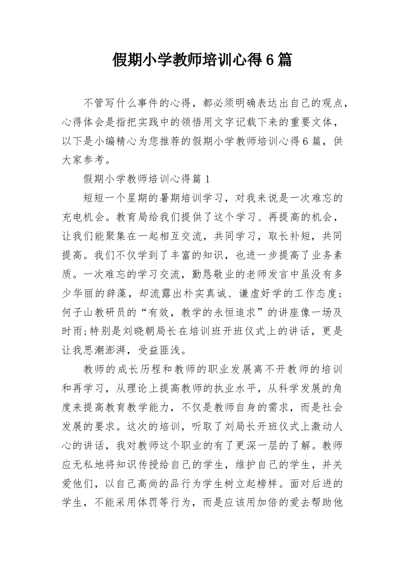 假期小学教师培训心得6篇