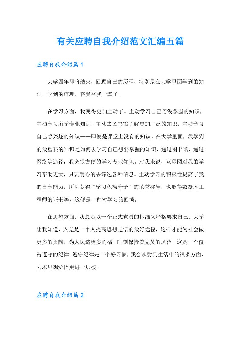 有关应聘自我介绍范文汇编五篇