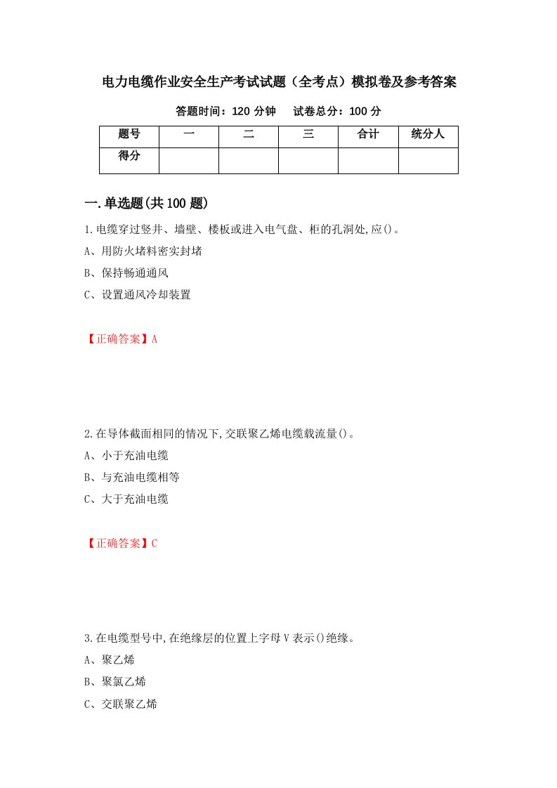 电力电缆作业安全生产考试试题全考点模拟卷及参考答案第13期