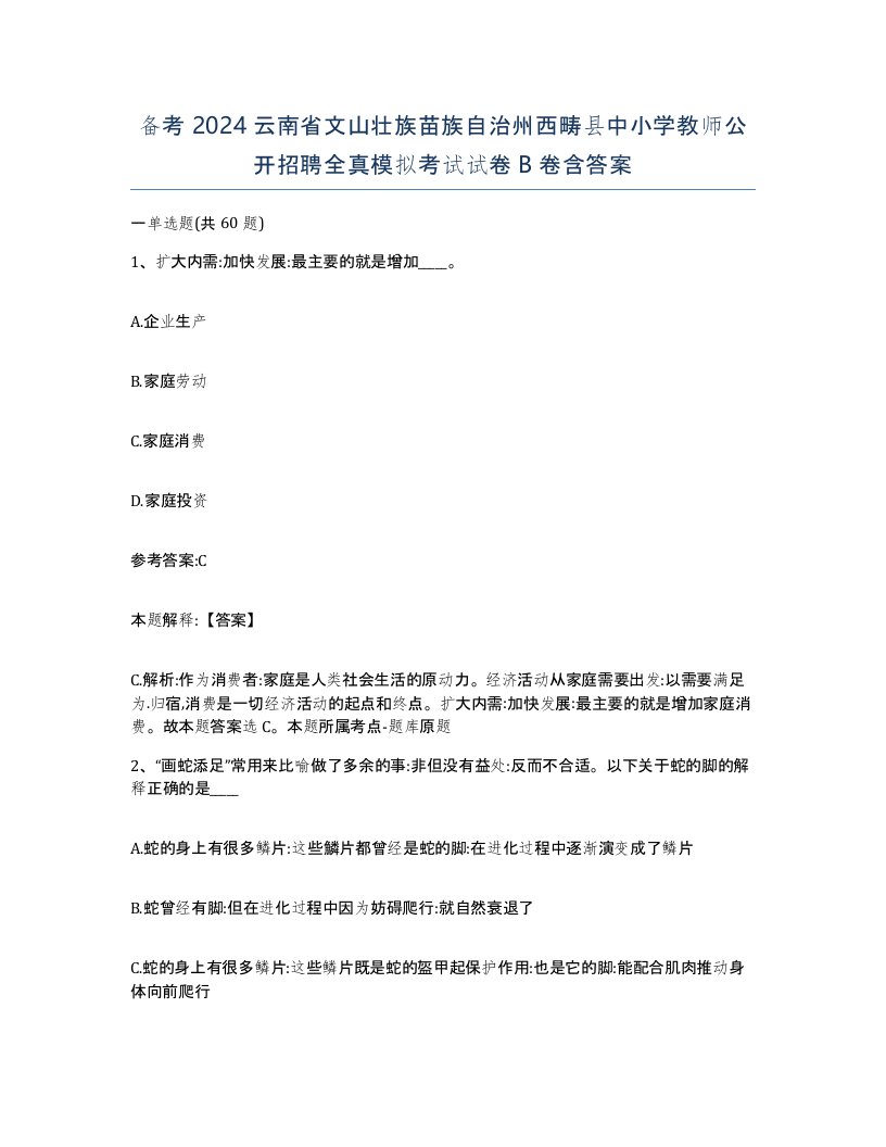 备考2024云南省文山壮族苗族自治州西畴县中小学教师公开招聘全真模拟考试试卷B卷含答案