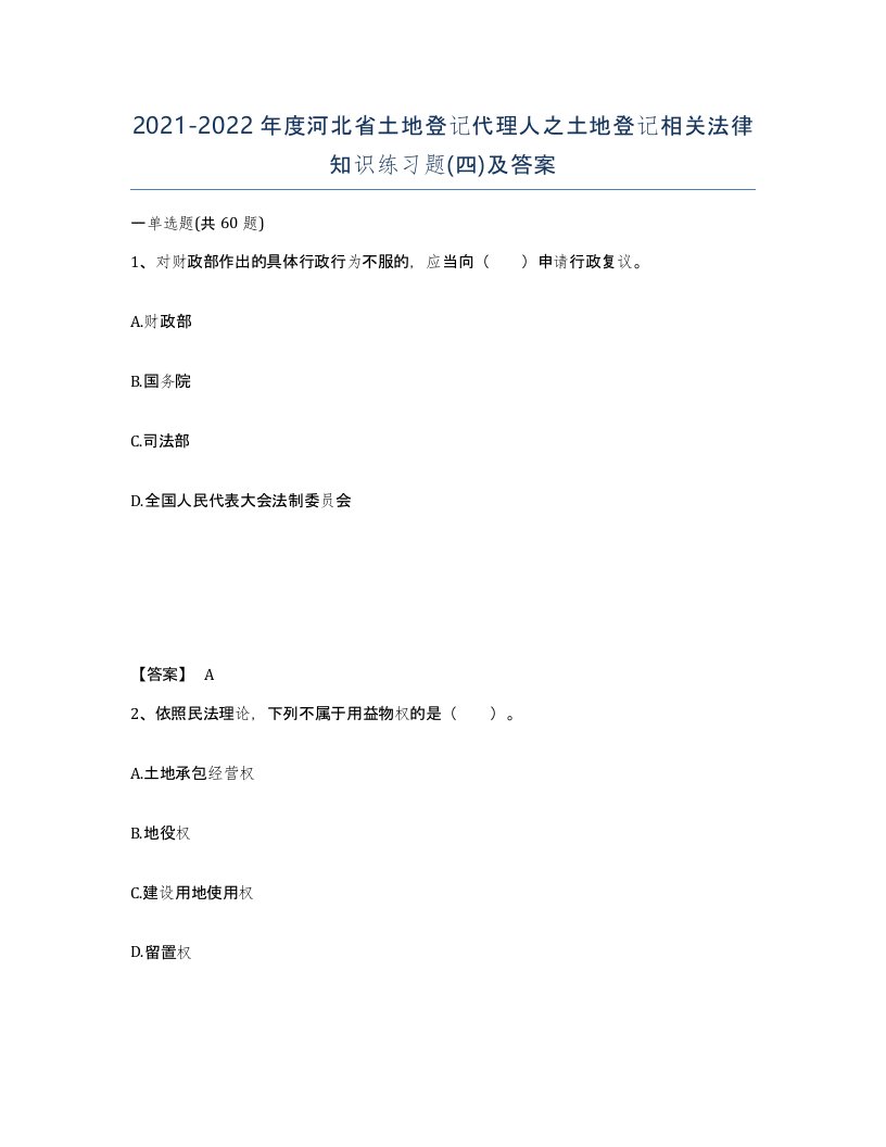 2021-2022年度河北省土地登记代理人之土地登记相关法律知识练习题四及答案