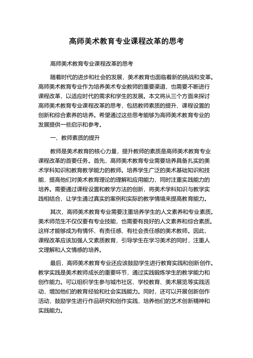 高师美术教育专业课程改革的思考