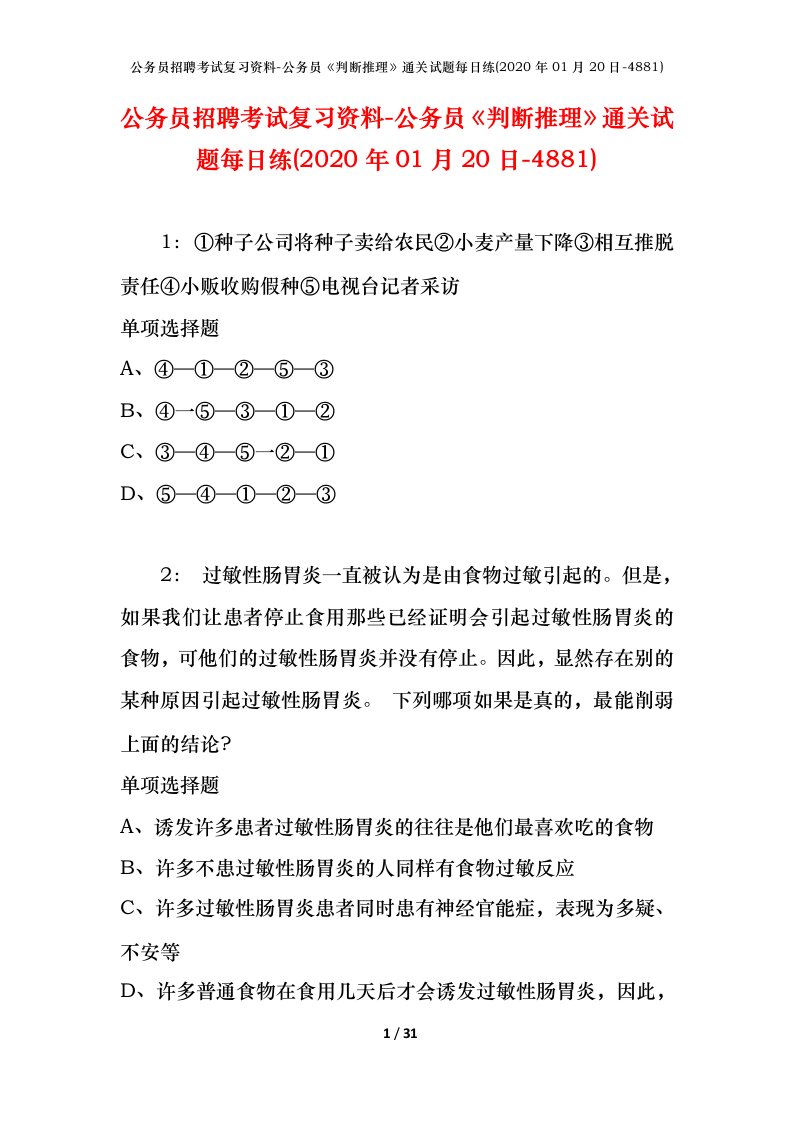 公务员招聘考试复习资料-公务员判断推理通关试题每日练2020年01月20日-4881