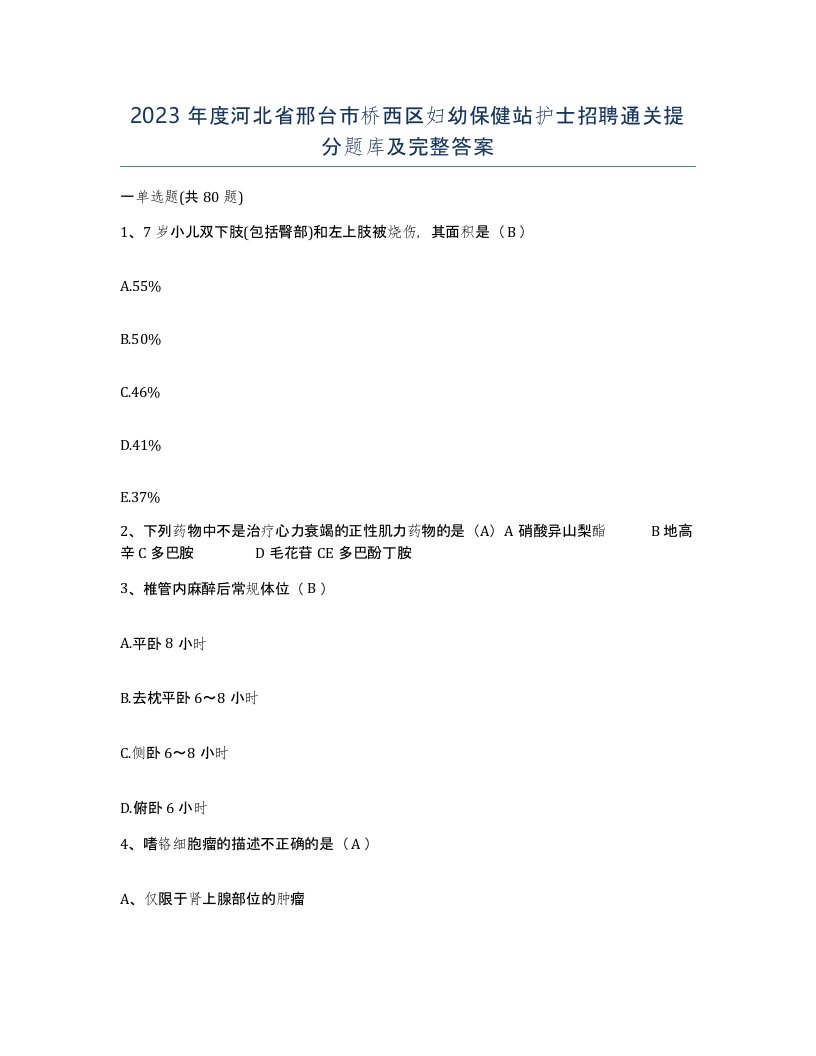 2023年度河北省邢台市桥西区妇幼保健站护士招聘通关提分题库及完整答案