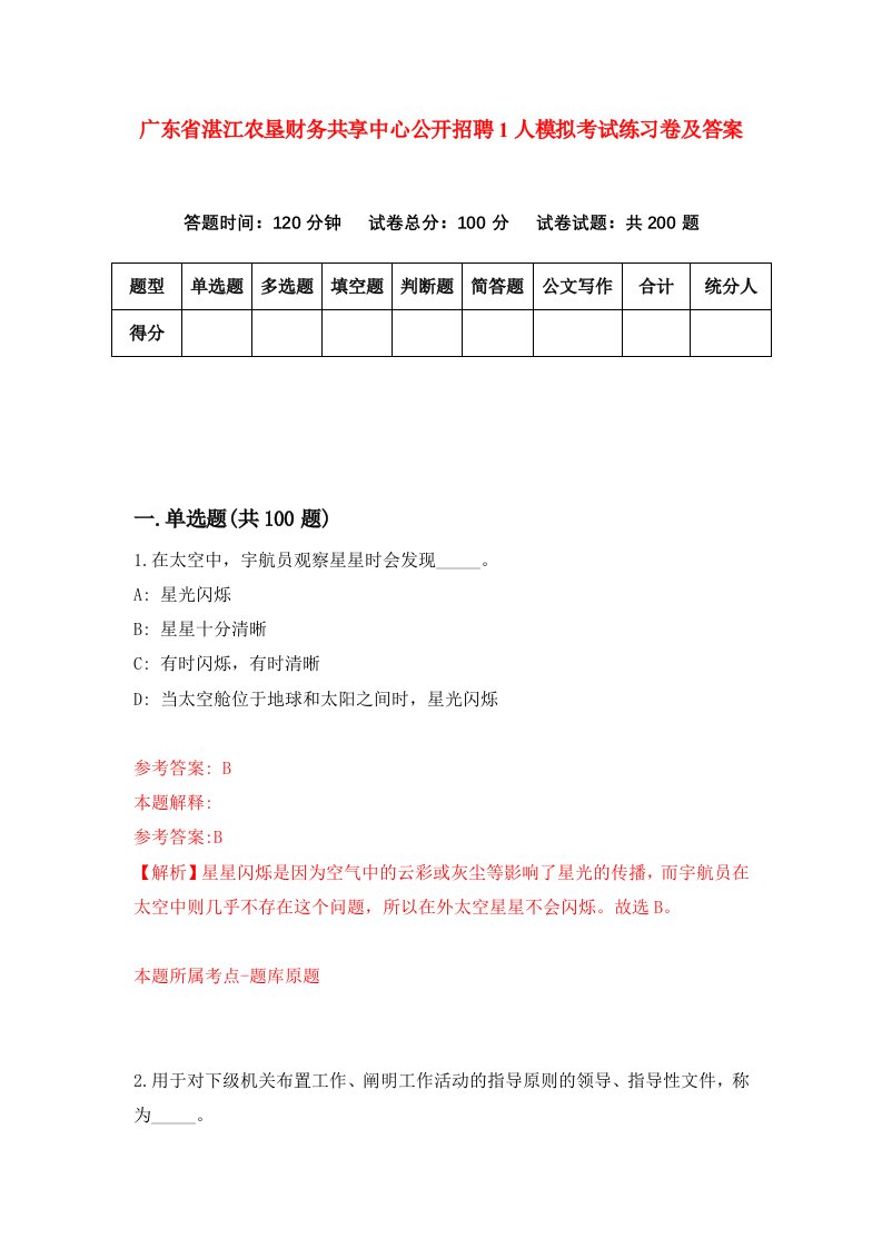 广东省湛江农垦财务共享中心公开招聘1人模拟考试练习卷及答案第0期