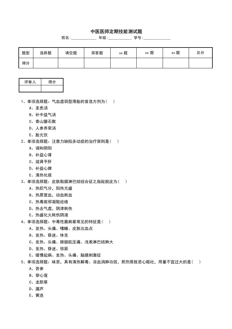 中医医师定期技能测试题