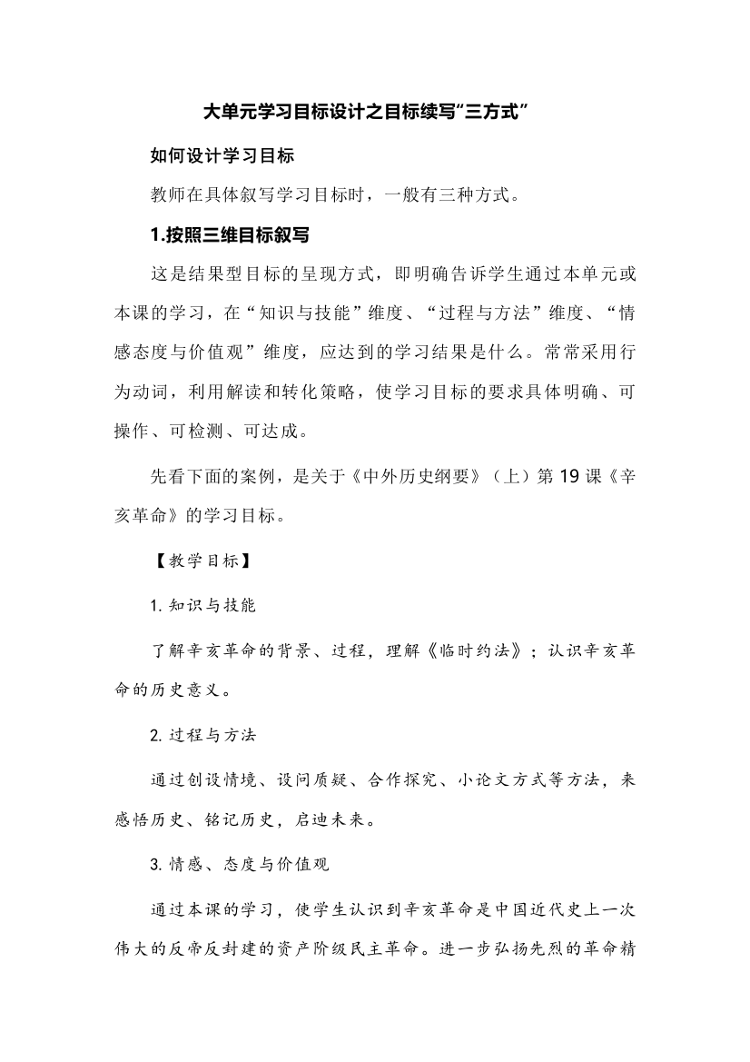 大单元学习目标设计之目标续写“三方式”