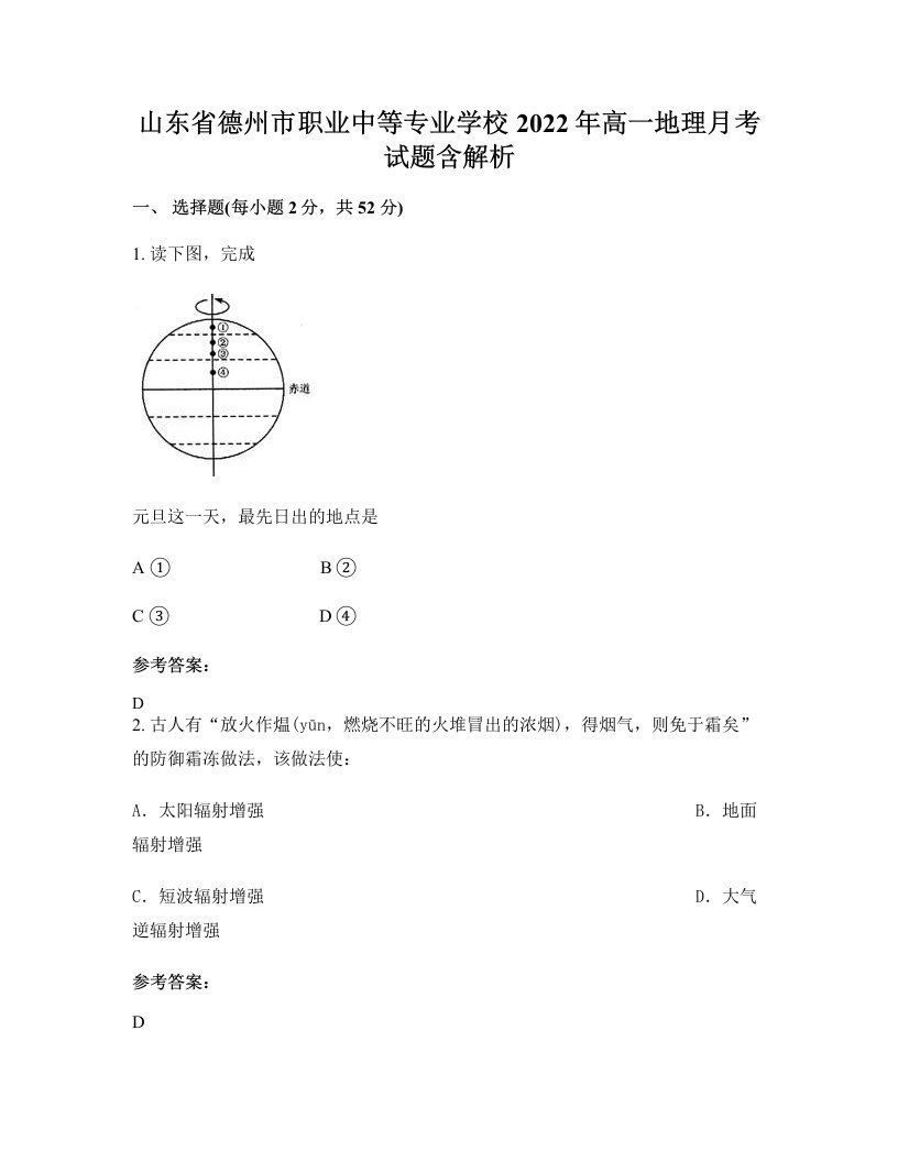 山东省德州市职业中等专业学校2022年高一地理月考试题含解析